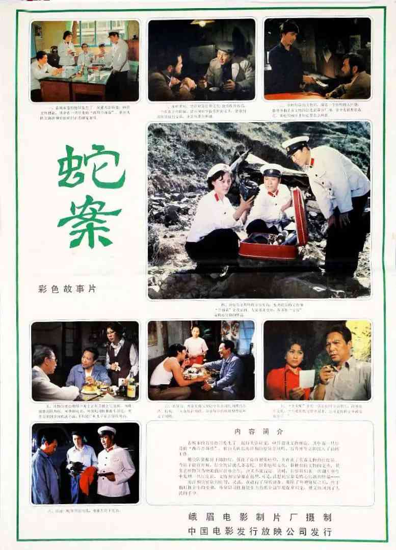 《蛇案》最新免费高清电影无广告在线播放|剧情,犯罪·中国大陆·1983