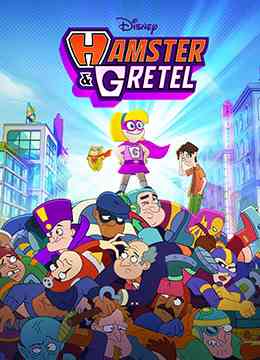 《仓鼠与格蕾泰尔》全集免费高清动漫无广告在线播放|欧美动漫·美国·2022