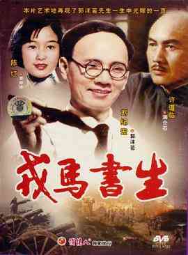 《戎马书生》最新免费高清电影无广告在线播放|剧情·中国大陆·1990