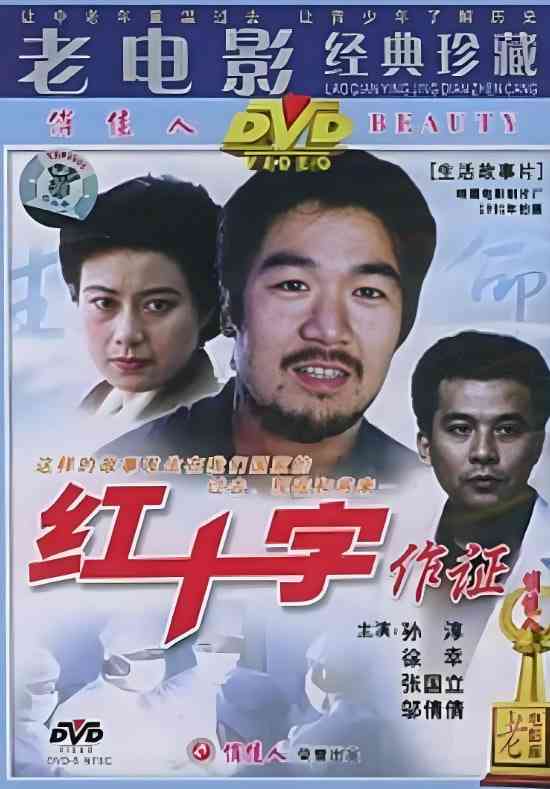 《红十字作证》最新免费高清电影无广告在线播放|剧情·中国大陆·1991