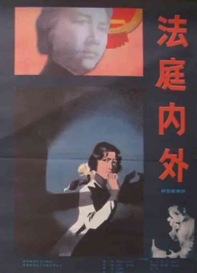 《法庭内外》最新免费高清电影无广告在线播放|剧情·中国大陆·1980