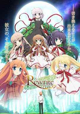 《Rewrite 第一季》全集免费高清动漫无广告在线播放|日本动漫·日本·2016