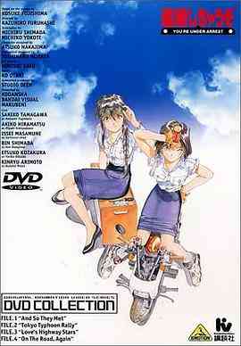 《逮捕令OVA》全集免费高清动漫无广告在线播放|动漫·日本·1994