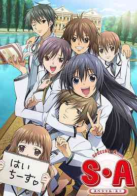 《S·A特优生》全集免费高清动漫无广告在线播放|日本动漫·日本·2008