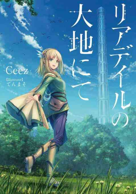 《里亚德录大地》全集免费高清动漫无广告在线播放|日本动漫·日本·2022