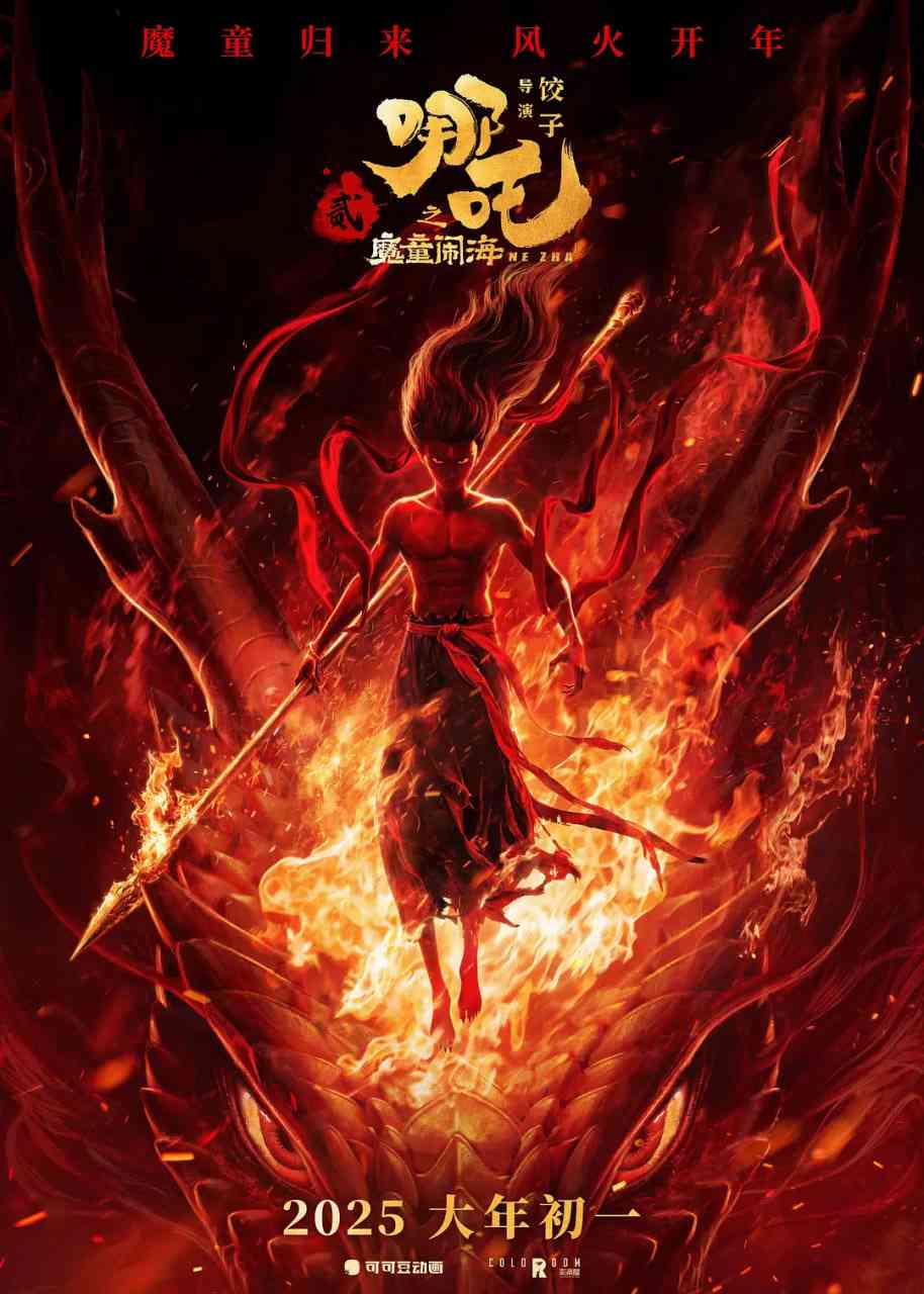 《哪吒之魔童闹海》最新免费高清电影无广告在线播放|剧情,喜剧,动画,奇幻·中国大陆·2025