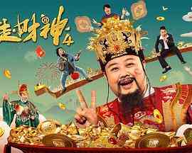 《暴走财神4》最新免费高清电影无广告在线播放|喜剧,奇幻·中国大陆·2023