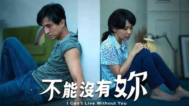 《爱，不能没有你》最新免费高清电影无广告在线播放|剧情,爱情·中国大陆·2012
