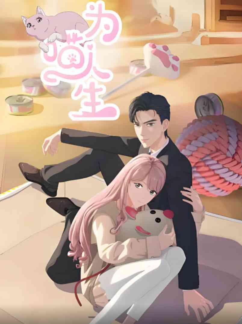 《为喵人生》全集免费高清动漫无广告在线播放|剧情,爱情,动画·中国大陆·2025