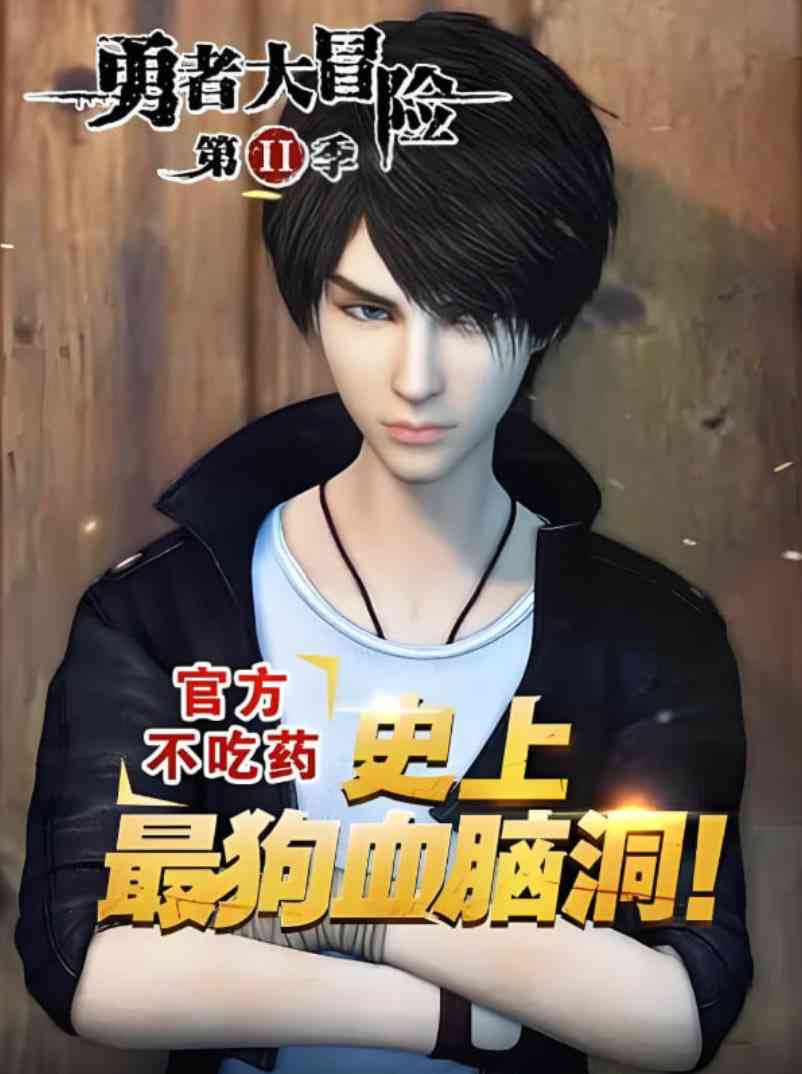 《勇者大冒险番外》全集免费高清动漫无广告在线播放|科幻,动画,悬疑,惊悚,恐怖·中国大陆·2015