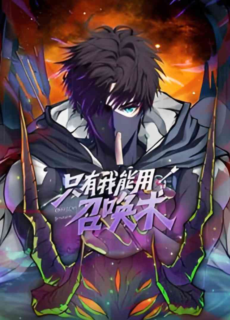 《只有我能用召唤术 动态漫画》全集免费高清动漫无广告在线播放|动画·中国大陆·2025