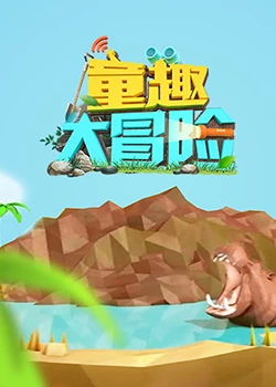 《童趣大冒险 2022》全集免费高清动漫无广告在线播放|中国动漫·中国大陆·2022