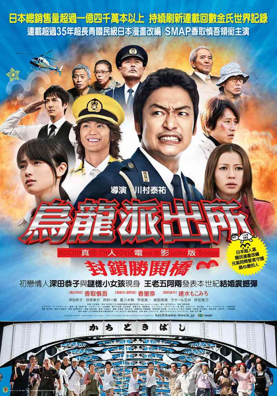 《乌龙派出所电影版：封锁胜哄桥》最新免费高清电影无广告在线播放|喜剧·日本·2011