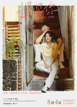 《遇见你》最新免费高清电影无广告在线播放|爱情·中国大陆·2022