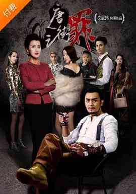 《唐人街之罪》最新免费高清电影无广告在线播放|剧情·中国大陆·2018