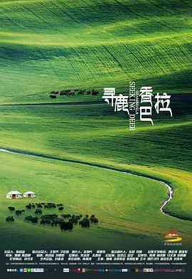 《寻鹿香巴拉》最新免费高清电影无广告在线播放|剧情,爱情,家庭·中国大陆·2021