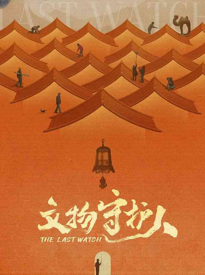 《文物守护人》最新免费高清电影无广告在线播放|纪录片,历史·中国大陆·2024