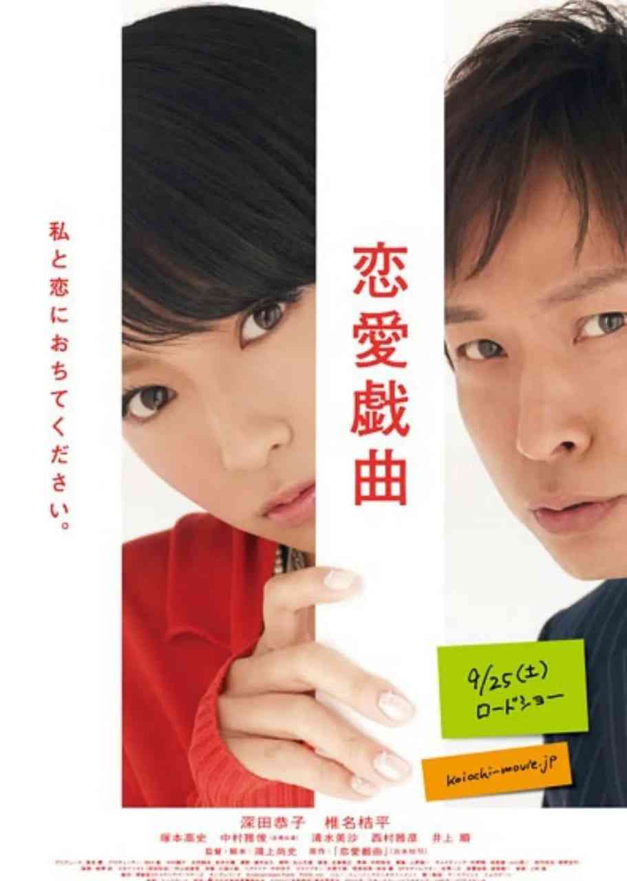 《恋爱戏曲 请和我恋爱吧》最新免费高清电影无广告在线播放|喜剧,爱情·日本·2023