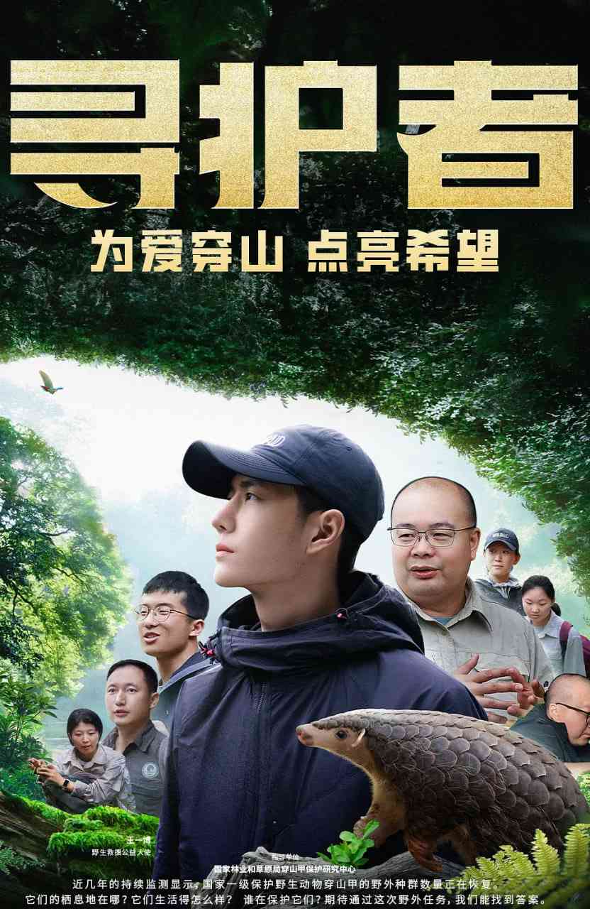 《寻护者》最新免费高清电影无广告在线播放|纪录片·中国大陆·2024