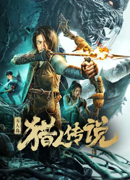 《无人岛猎人传说》最新免费高清电影无广告在线播放|恐怖,科幻,惊悚,恐怖片·2024