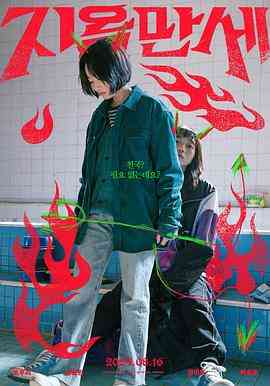 《地狱万岁》最新免费高清电影无广告在线播放|剧情,冒险·韩国·2022