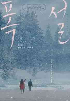 《暴雪》最新免费高清电影无广告在线播放|剧情,爱情,同性·韩国·2023