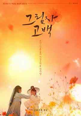 《影子告白》最新免费高清电影无广告在线播放|爱情,古装·韩国·2023