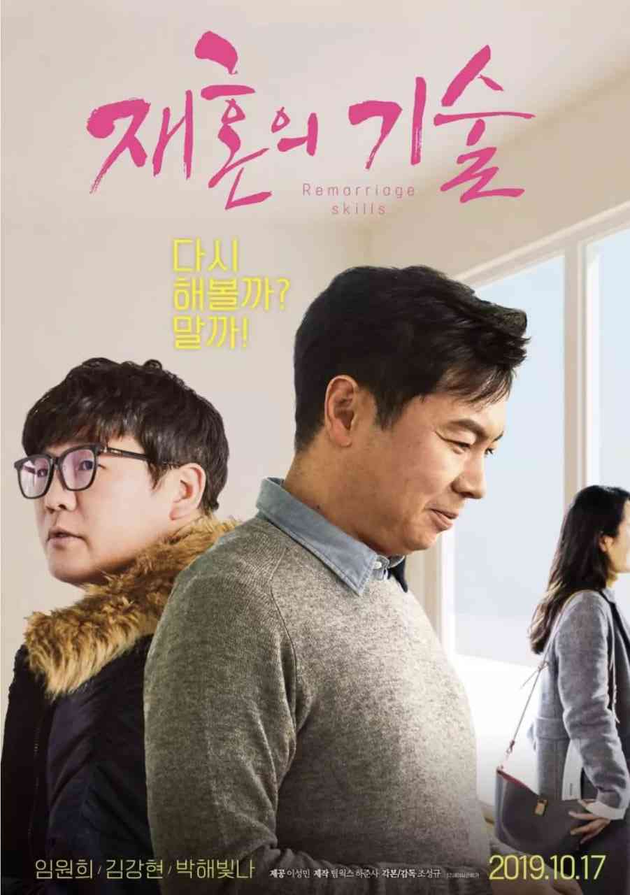 《再婚的技术》最新免费高清电影无广告在线播放|剧情·韩国·2019