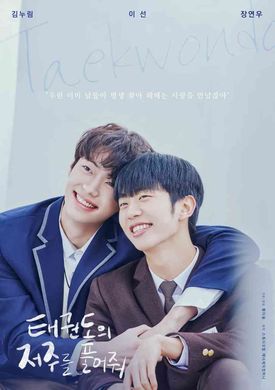 《解开跆拳道的诅咒 电影版》最新免费高清电影无广告在线播放|剧情,同性·韩国·2024