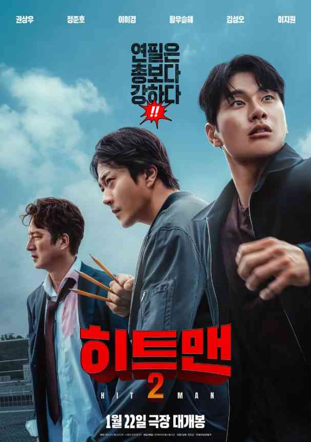 《杀手2》最新免费高清电影无广告在线播放|动作,喜剧·韩国·2025