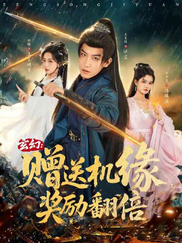 《玄幻：赠送机缘，奖励翻倍》全集免费高清短剧无广告在线播放|短剧·中国大陆·2025