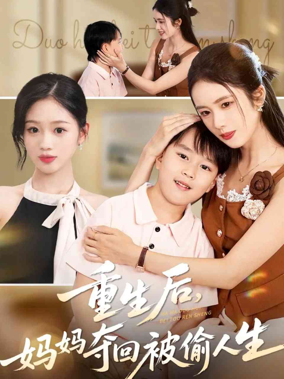 《重生后妈妈夺回被偷人生》全集免费高清短剧无广告在线播放|短剧·中国大陆·2025