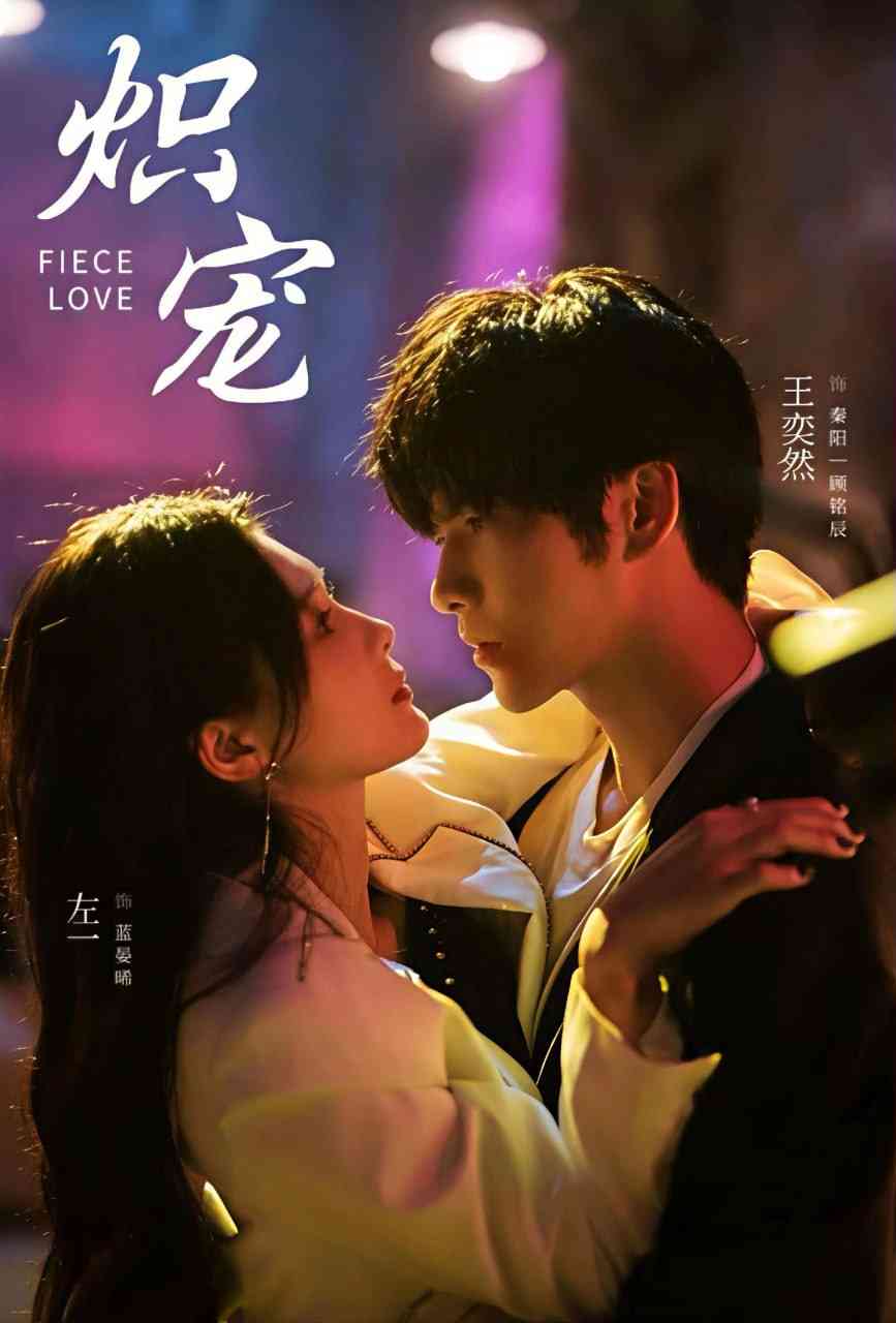 《炽宠》全集免费高清短剧无广告在线播放|短剧·中国大陆·2025