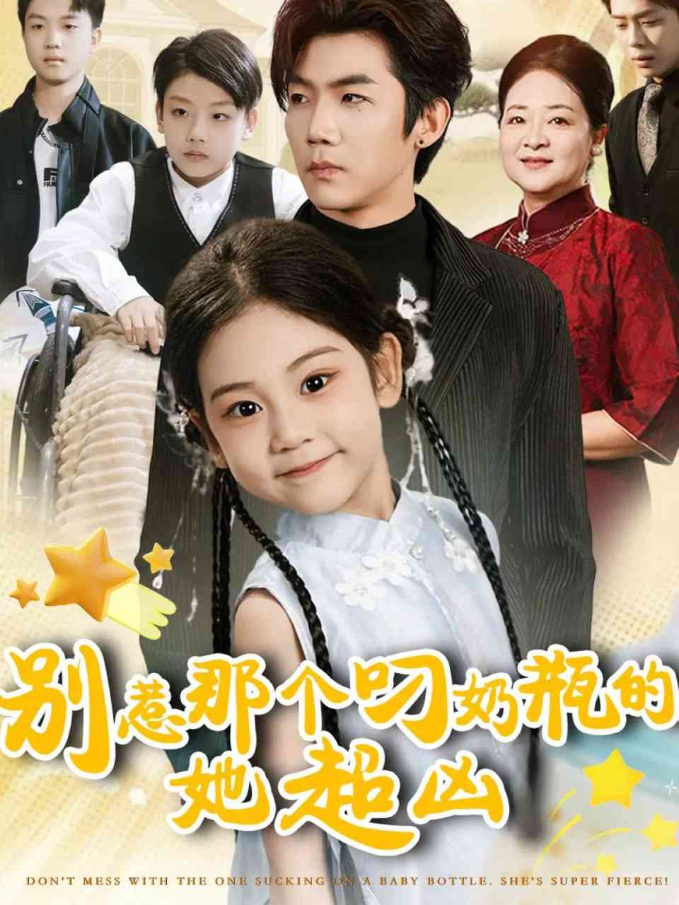 《别惹那个叼奶瓶的，她超凶》全集免费高清短剧无广告在线播放|短剧·中国大陆·2025