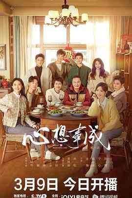 《心想事成》全集免费高清电视剧无广告在线播放|内地,国产·中国大陆·2023