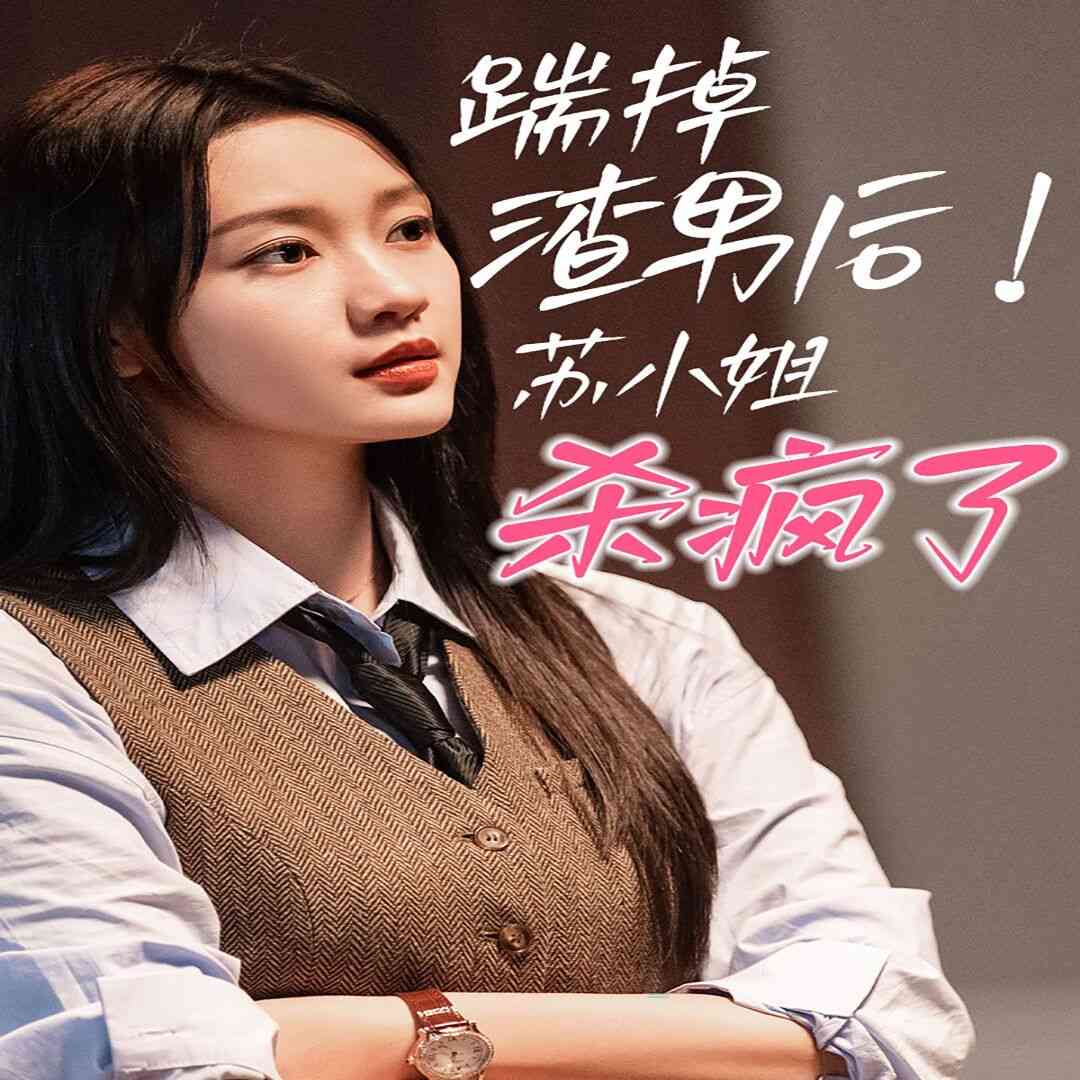 《踹掉渣男后，苏小姐杀疯了》全集免费高清短剧无广告在线播放|短剧·中国大陆·2024