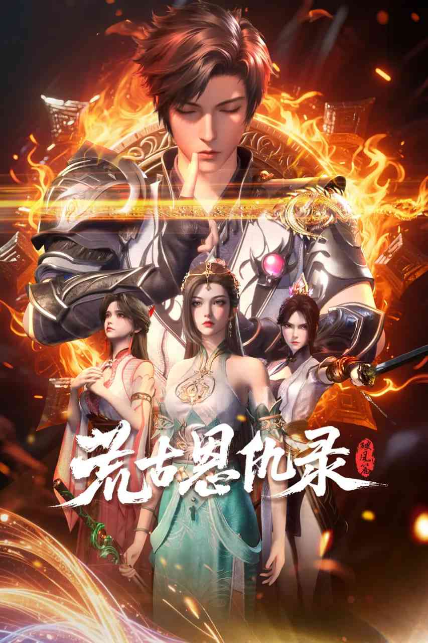 《荒古恩仇录·破风篇》全集免费高清动漫无广告在线播放|动作,动画,奇幻·中国大陆·2025