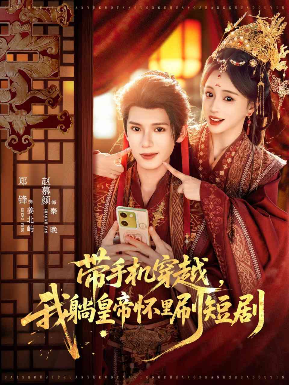 《带手机穿越，我躺皇帝怀里刷》全集免费高清短剧无广告在线播放|短剧·中国大陆·2025