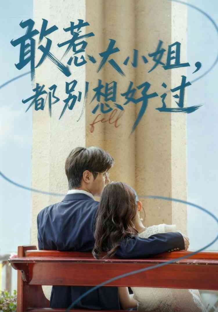 《敢惹大小姐都别想好过》全集免费高清短剧无广告在线播放|短剧·中国大陆·2025