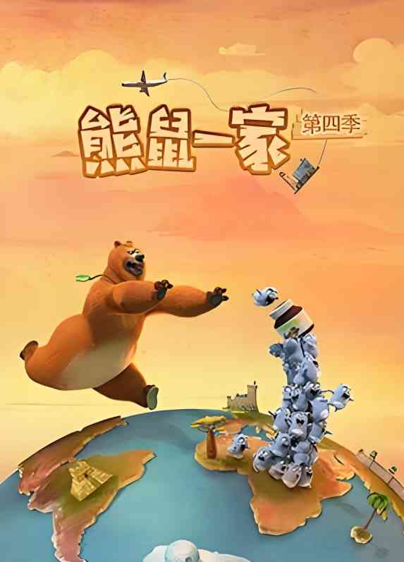 《熊鼠一家 第四季》全集免费高清动漫无广告在线播放|动画·法国·2025
