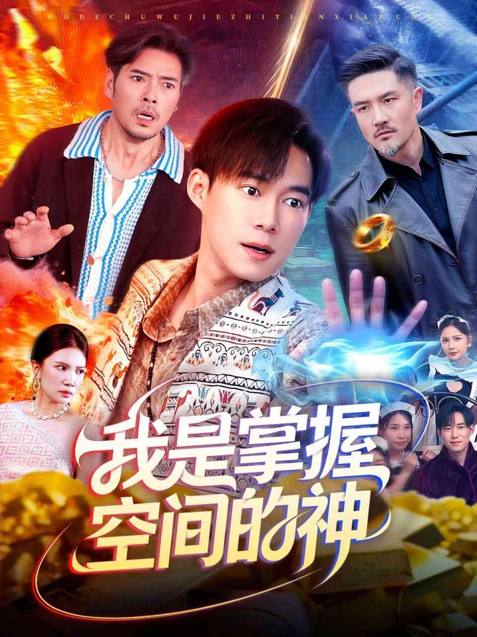 《我是掌握空间的神》全集免费高清短剧无广告在线播放|短剧·中国大陆·2025