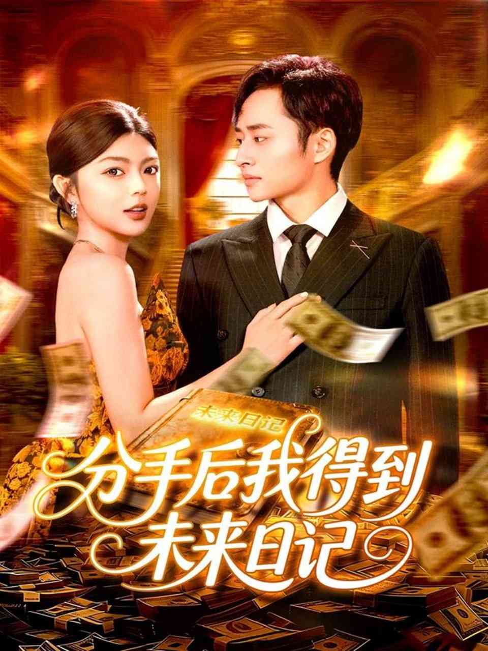 《分手后我得到未来日记》全集免费高清短剧无广告在线播放|短剧·中国大陆·2025