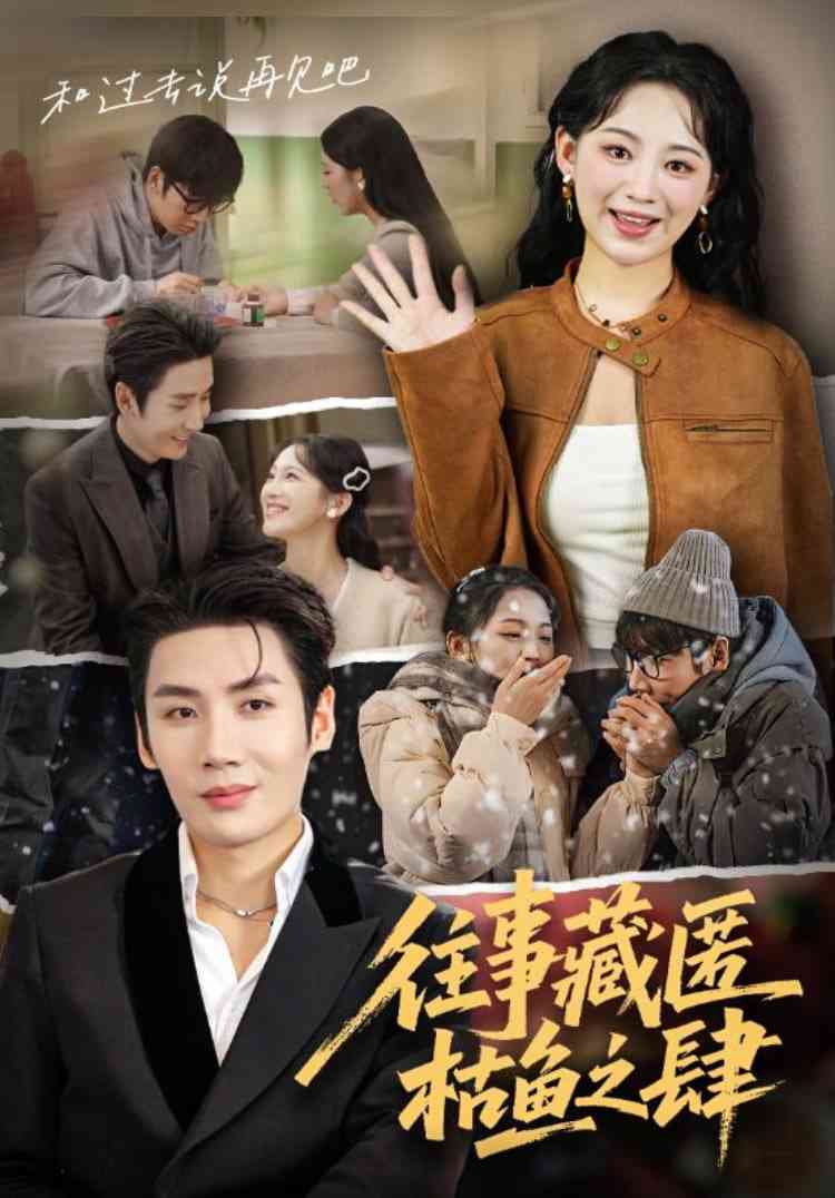 《往事藏匿枯鱼之肆》全集免费高清短剧无广告在线播放|短剧·中国大陆·2025