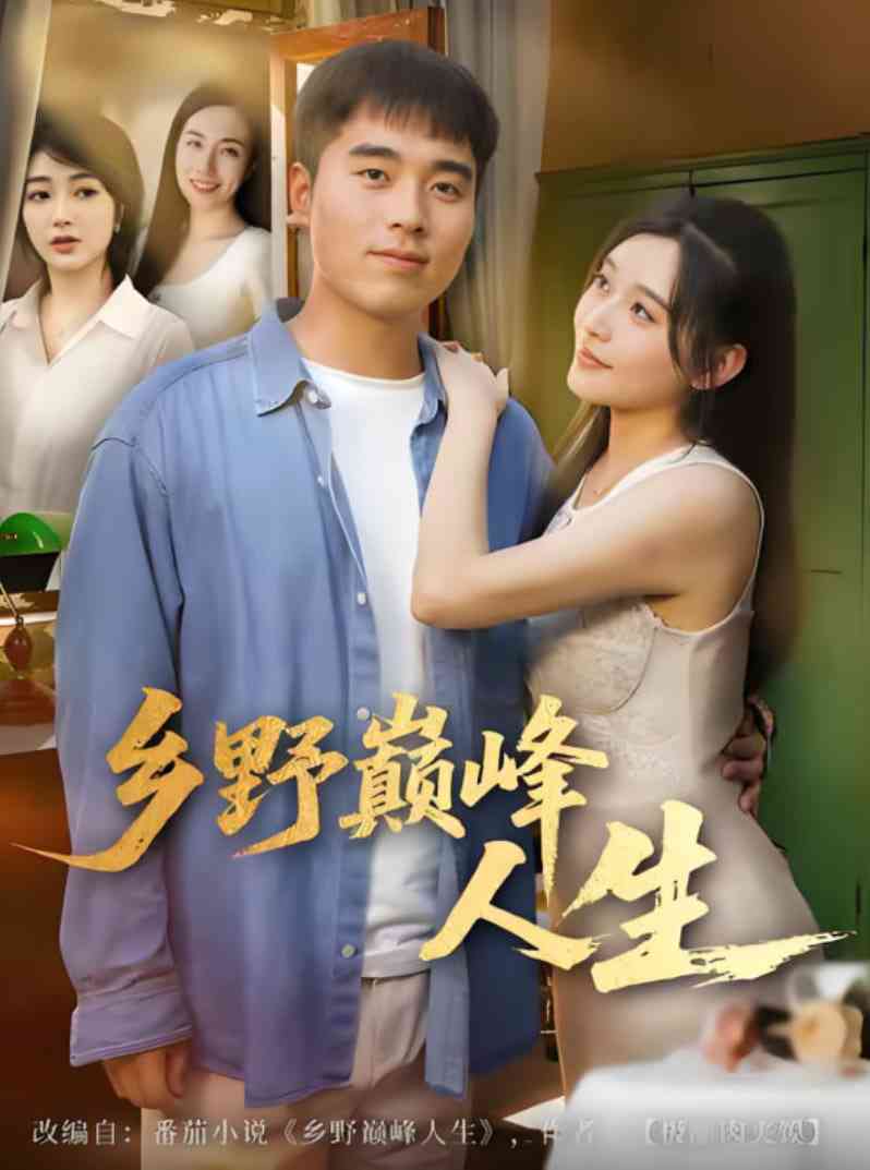 《乡野巅峰人生》全集免费高清短剧无广告在线播放|短剧·中国大陆·2025