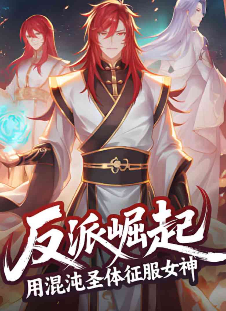 《反派崛起：用混沌圣体征服女神》全集免费高清动漫无广告在线播放|动画·中国大陆·2025