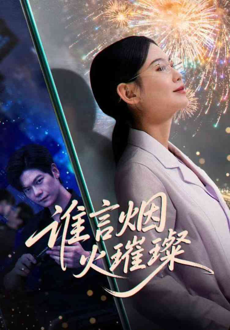 《谁言焰火璀璨》全集免费高清短剧无广告在线播放|短剧·中国大陆·2025