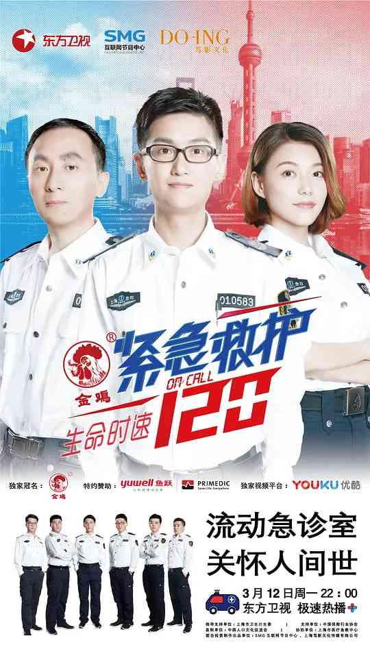 《生命时速·紧急救护120》全集免费高清电视剧无广告在线播放|纪录片·中国大陆·2018