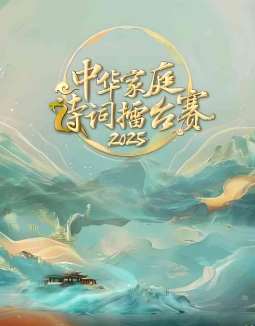 《中华家庭诗词擂台赛》全集免费高清综艺无广告在线播放|真人秀·中国大陆·2025