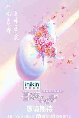 《喜欢你我也是 第四季》全集免费高清综艺无广告在线播放|综艺,大陆综艺,真人秀·中国大陆·2023