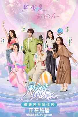 《喜欢你我也是 第五季》全集免费高清综艺无广告在线播放|爱情,真人秀,大陆综艺,综艺·中国大陆·2024